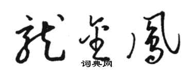 駱恆光龍金鳳草書個性簽名怎么寫
