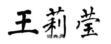 翁闓運王莉瑩楷書個性簽名怎么寫