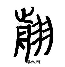 章太炎千字文中翦的寫法