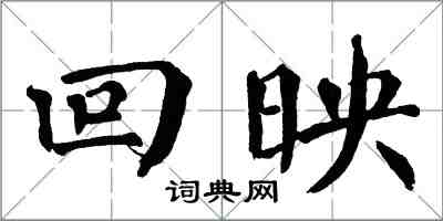 翁闓運回映楷書怎么寫