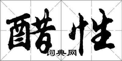 胡問遂醋性行書怎么寫