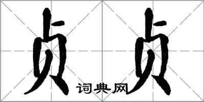 翁闓運貞貞楷書怎么寫