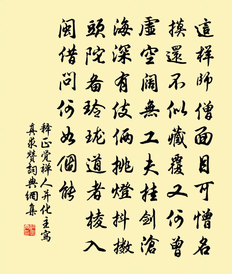 釋正覺禪人並化主寫真求贊書法作品欣賞