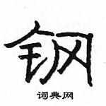 駱恆光寫的硬筆隸書鋼