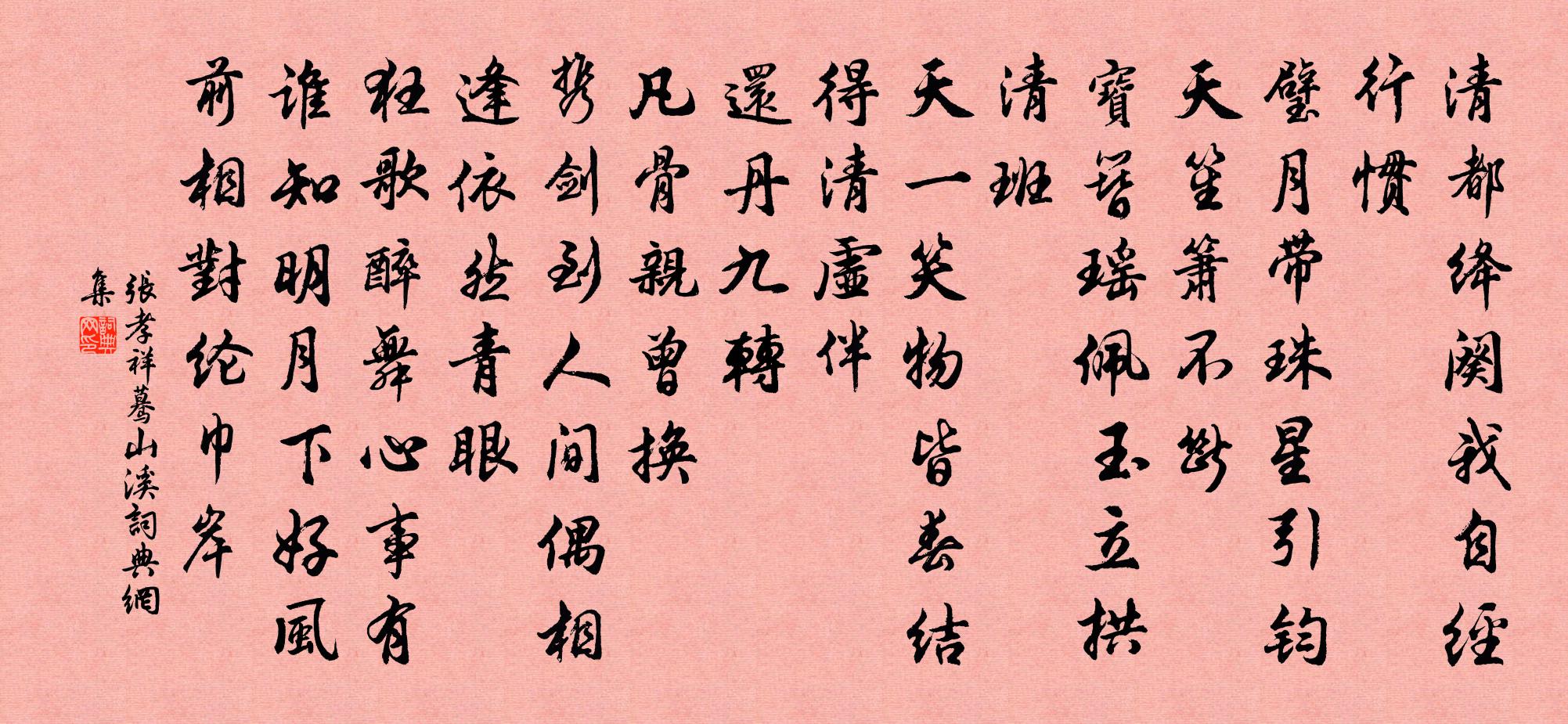 張孝祥驀山溪書法作品欣賞