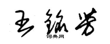 朱錫榮王銘芳草書個性簽名怎么寫