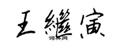 王正良王繼寅行書個性簽名怎么寫