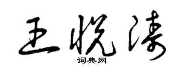 曾慶福王悅濤草書個性簽名怎么寫