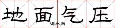 曾慶福地面氣壓隸書怎么寫