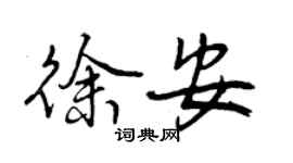 曾慶福徐安行書個性簽名怎么寫