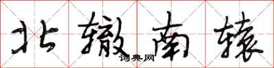 段相林北轍南轅行書怎么寫