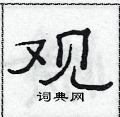 范連陞寫的硬筆隸書觀