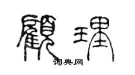 陳聲遠顧理篆書個性簽名怎么寫