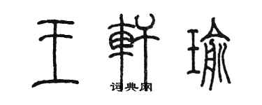 陳墨王軒瑜篆書個性簽名怎么寫