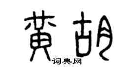 曾慶福黃胡篆書個性簽名怎么寫