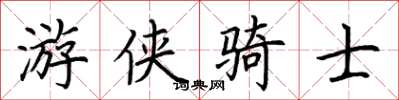 荊霄鵬遊俠騎士楷書怎么寫