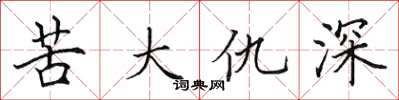 田英章苦大仇深楷書怎么寫