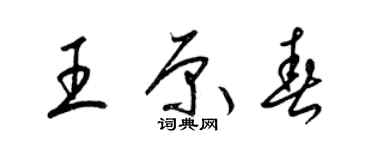 梁錦英王原春草書個性簽名怎么寫