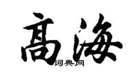 胡問遂高海行書個性簽名怎么寫
