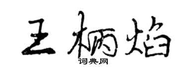 曾慶福王柄焰行書個性簽名怎么寫