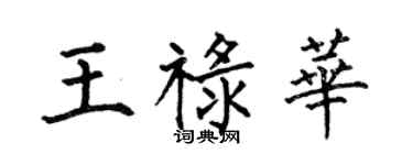 何伯昌王祿華楷書個性簽名怎么寫
