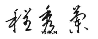 駱恆光程秀蘭草書個性簽名怎么寫