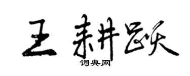 曾慶福王耕躍行書個性簽名怎么寫