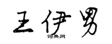 曾慶福王伊男行書個性簽名怎么寫