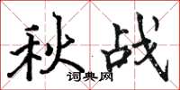 駱恆光秋戰楷書怎么寫