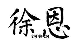 翁闓運徐恩楷書個性簽名怎么寫