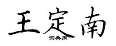 丁謙王定南楷書個性簽名怎么寫
