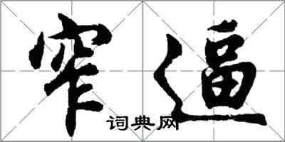 胡問遂窄逼行書怎么寫