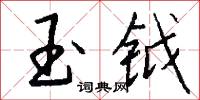 玉勝的意思_玉勝的解釋_國語詞典