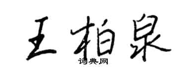 王正良王柏泉行書個性簽名怎么寫