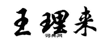 胡問遂王理來行書個性簽名怎么寫