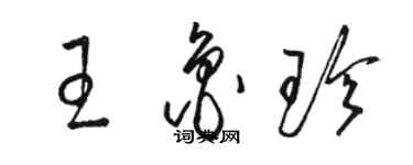 駱恆光王魯珍草書個性簽名怎么寫