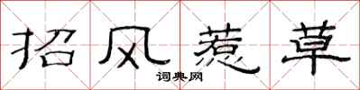 范連陞招風惹草隸書怎么寫