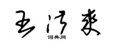 朱錫榮王淑爽草書個性簽名怎么寫