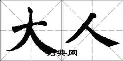 翁闓運大人楷書怎么寫