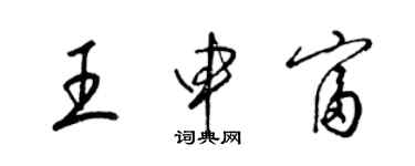 梁錦英王申富草書個性簽名怎么寫