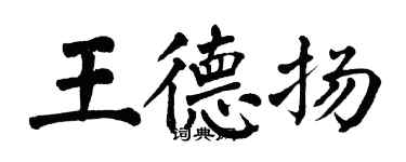 翁闓運王德揚楷書個性簽名怎么寫
