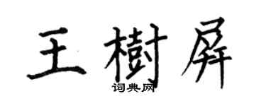 何伯昌王樹屏楷書個性簽名怎么寫