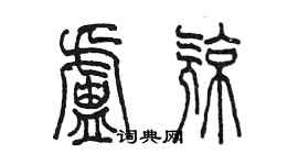 陳墨盧亮篆書個性簽名怎么寫