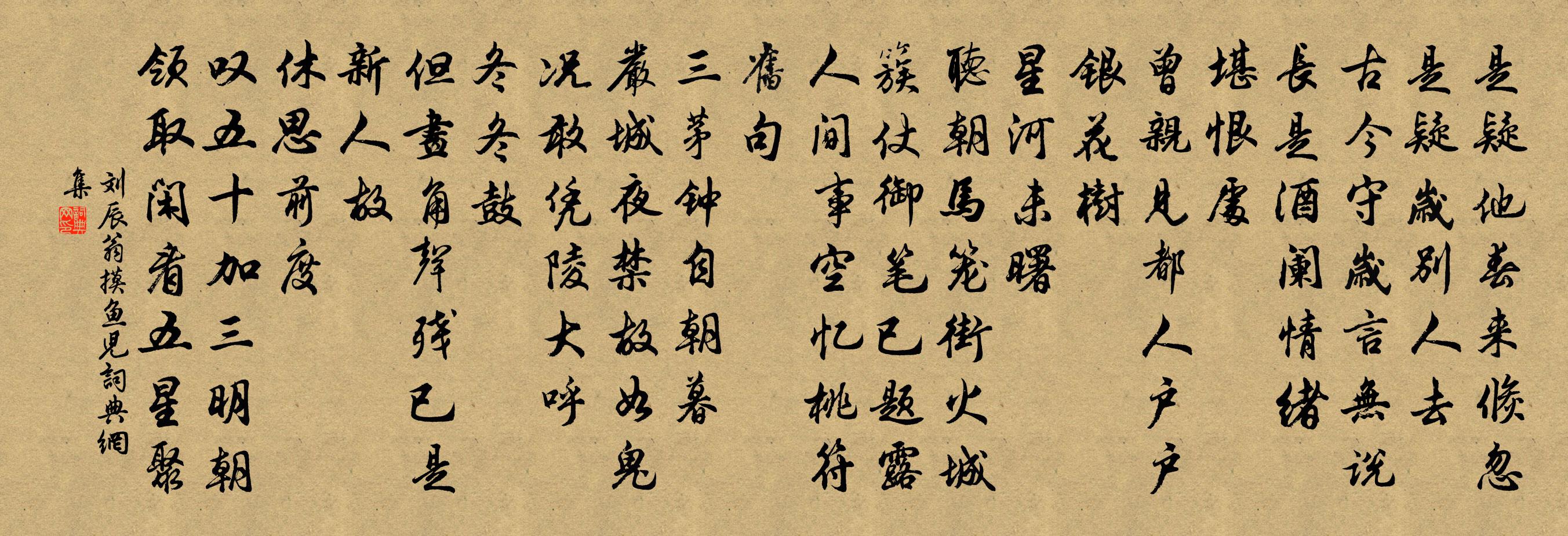 劉辰翁摸魚兒書法作品欣賞