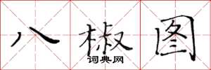 黃華生八椒圖楷書怎么寫