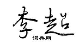 曾慶福李超行書個性簽名怎么寫