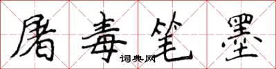 侯登峰屠毒筆墨楷書怎么寫