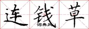 丁謙連錢草楷書怎么寫