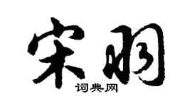 胡問遂宋羽行書個性簽名怎么寫