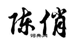 胡問遂陳俏行書個性簽名怎么寫